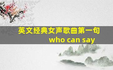 英文经典女声歌曲第一句who can say